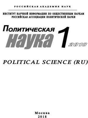cover image of Политическая наука №1 / 2018